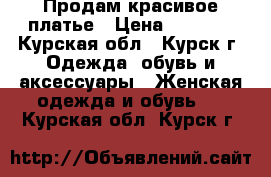 Продам красивое платье › Цена ­ 1 200 - Курская обл., Курск г. Одежда, обувь и аксессуары » Женская одежда и обувь   . Курская обл.,Курск г.